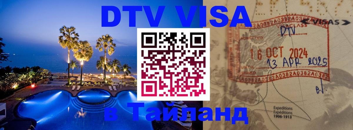 Как сделать DTV визу в Тайланд Мале 