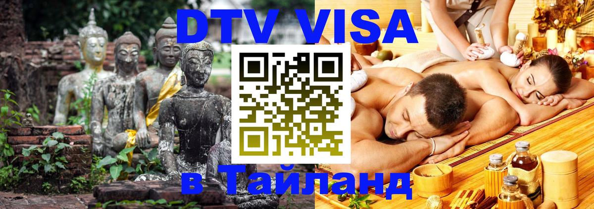 DTV виза Тайланд 